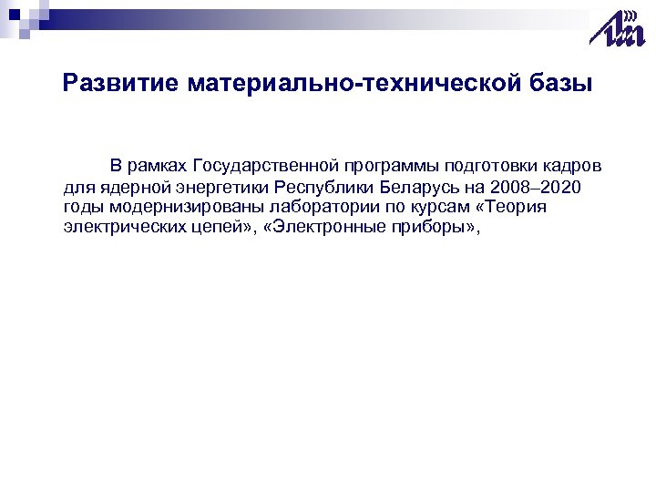 Развитие материально-технической базы В рамках Государственной программы подготовки кадров для ядерной энергетики Республики Беларусь