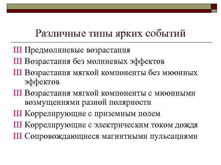 Различные типы ярких событий Ш Предмолниевые возрастания Ш Возрастания без молниевых эффектов Ш Возрастания