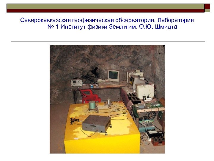 Северокавказская геофизическая обсерватория, Лаборатория № 1 Институт физики Земли им. О. Ю. Шмидта 