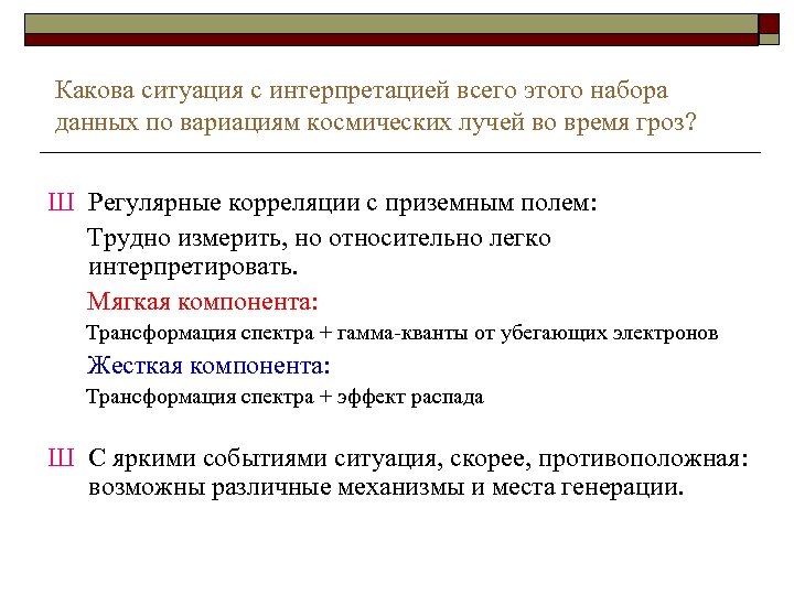 Какова ситуация с интерпретацией всего этого набора данных по вариациям космических лучей во время