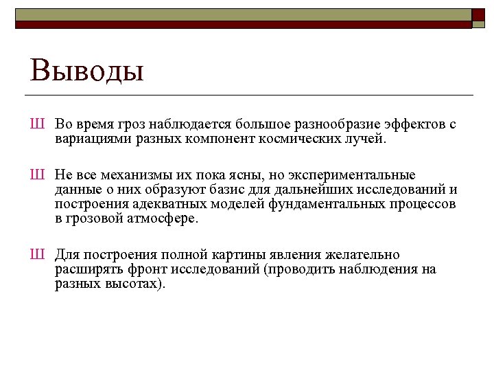 Выводы Ш Во время гроз наблюдается большое разнообразие эффектов с вариациями разных компонент космических