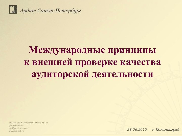Международные принципы к внешней проверке качества аудиторской деятельности 28. 06. 2013 г. Калининград 