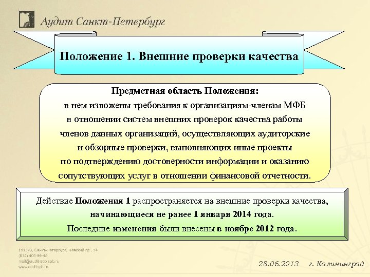 Положение 1. Внешние проверки качества Предметная область Положения: в нем изложены требования к организациям-членам