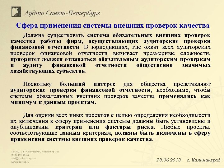 Сфера применения системы внешних проверок качества Должна существовать система обязательных внешних проверок качества работы