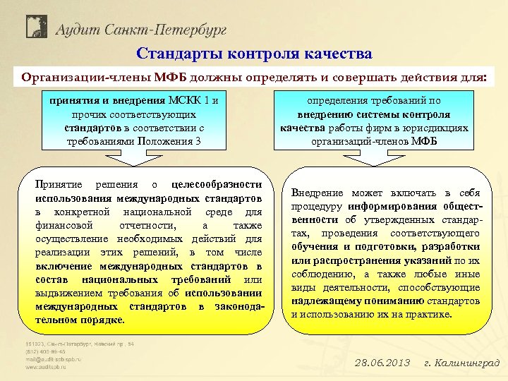 Стандарты контроля качества Организации-члены МФБ должны определять и совершать действия для: принятия и внедрения