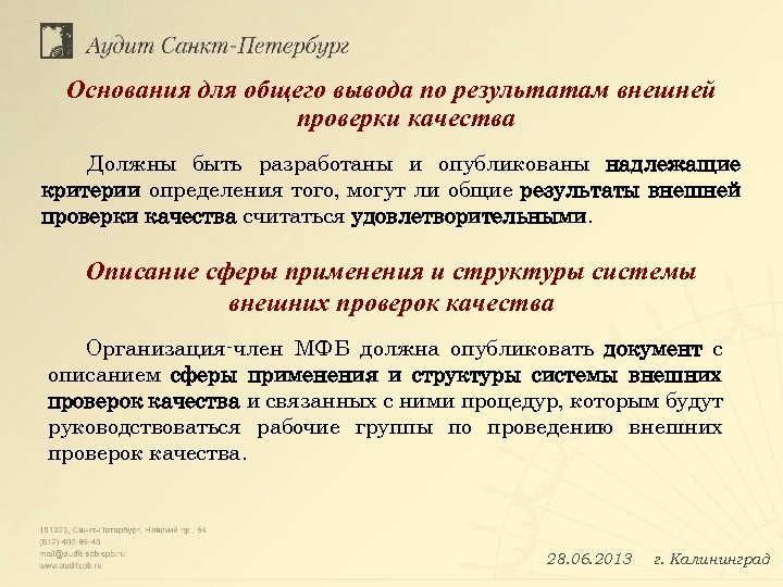 Основания для общего вывода по результатам внешней проверки качества Должны быть разработаны и опубликованы