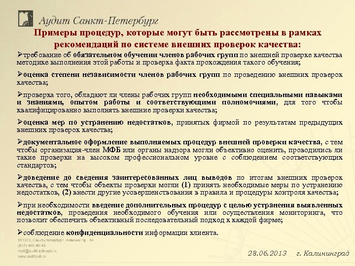Примеры процедур, которые могут быть рассмотрены в рамках рекомендаций по системе внешних проверок качества:
