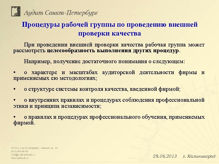 Процедуры рабочей группы по проведению внешней проверки качества При проведении внешней проверки качества рабочая
