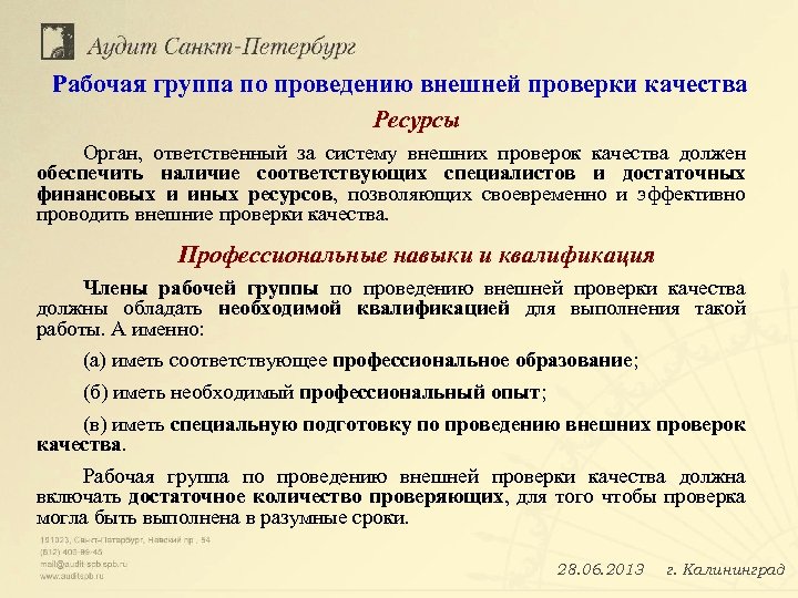 Рабочая группа по проведению внешней проверки качества Ресурсы Орган, ответственный за систему внешних проверок