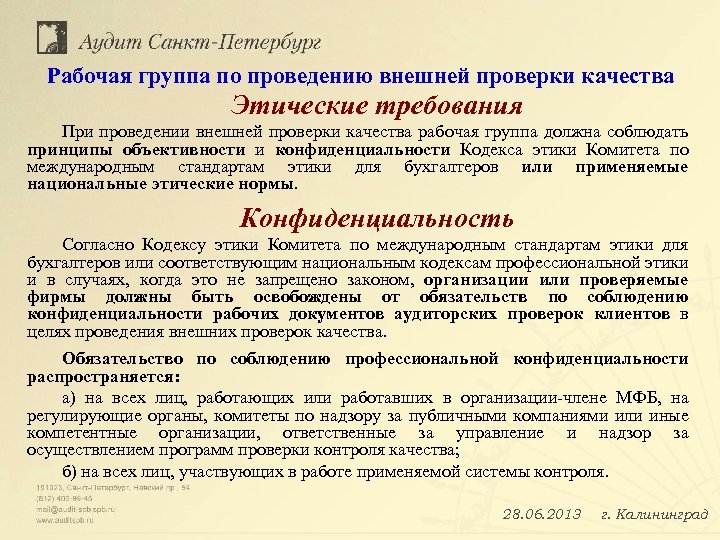 Рабочая группа по проведению внешней проверки качества Этические требования При проведении внешней проверки качества