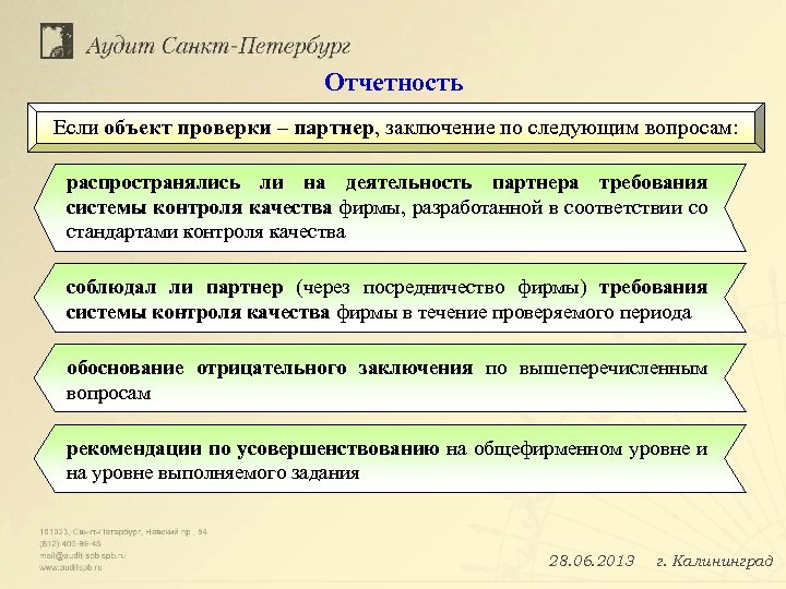 Отчетность Если объект проверки – партнер, заключение по следующим вопросам: распространялись ли на деятельность