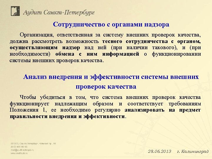 Сотрудничество с органами надзора Организация, ответственная за систему внешних проверок качества, должна рассмотреть возможность