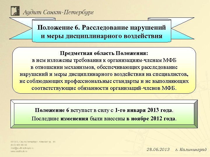 Положение 6. Расследование нарушений и меры дисциплинарного воздействия Предметная область Положения: в нем изложены