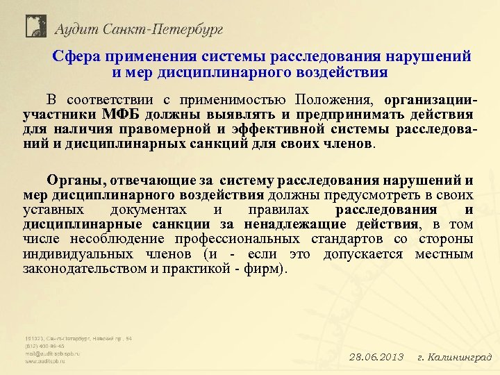 Сфера применения системы расследования нарушений и мер дисциплинарного воздействия В соответствии с применимостью Положения,
