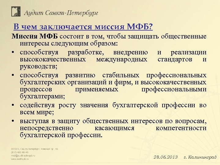  В чем заключается миссия МФБ? Миссия МФБ состоит в том, чтобы защищать общественные