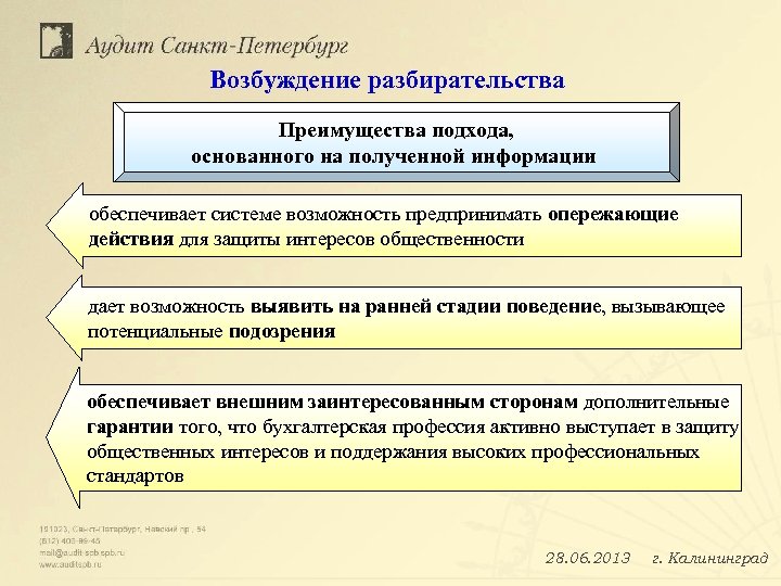 Возбуждение разбирательства Преимущества подхода, основанного на полученной информации обеспечивает системе возможность предпринимать опережающие действия