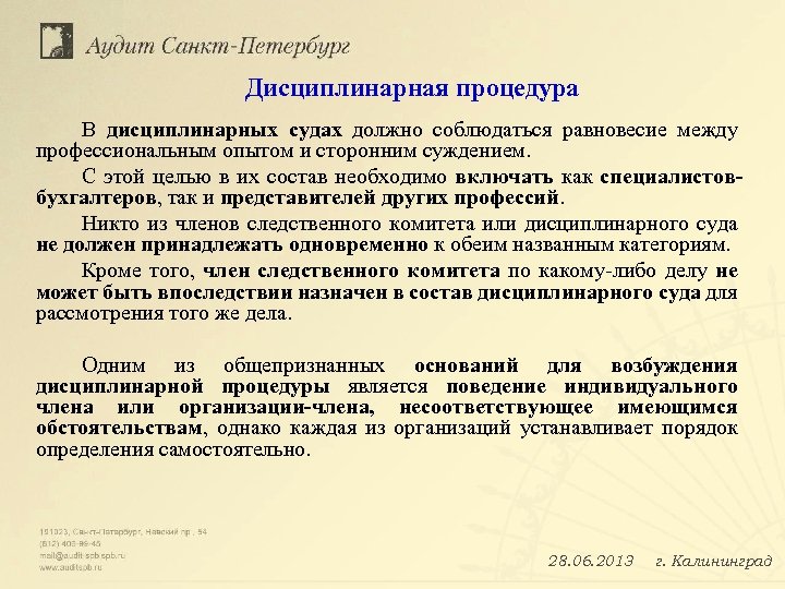 Дисциплинарная процедура В дисциплинарных судах должно соблюдаться равновесие между профессиональным опытом и сторонним суждением.