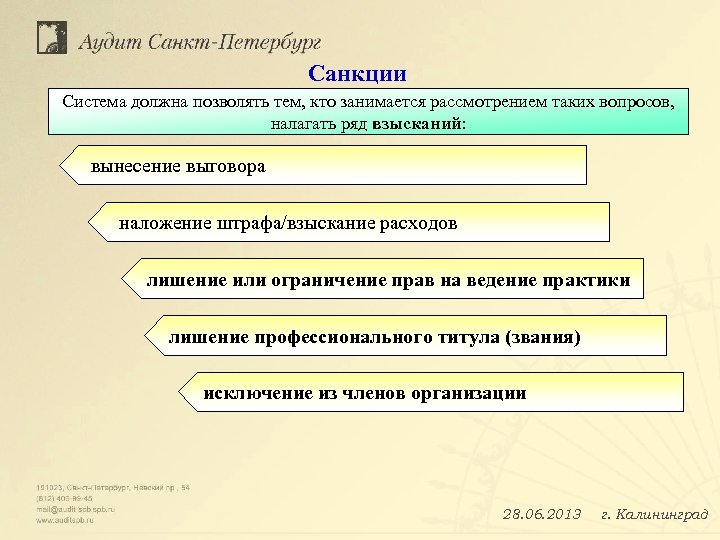 Санкции Система должна позволять тем, кто занимается рассмотрением таких вопросов, налагать ряд взысканий: вынесение