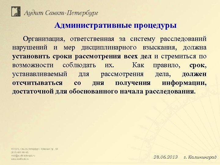 Административные процедуры Организация, ответственная за систему расследований нарушений и мер дисциплинарного взыскания, должна установить