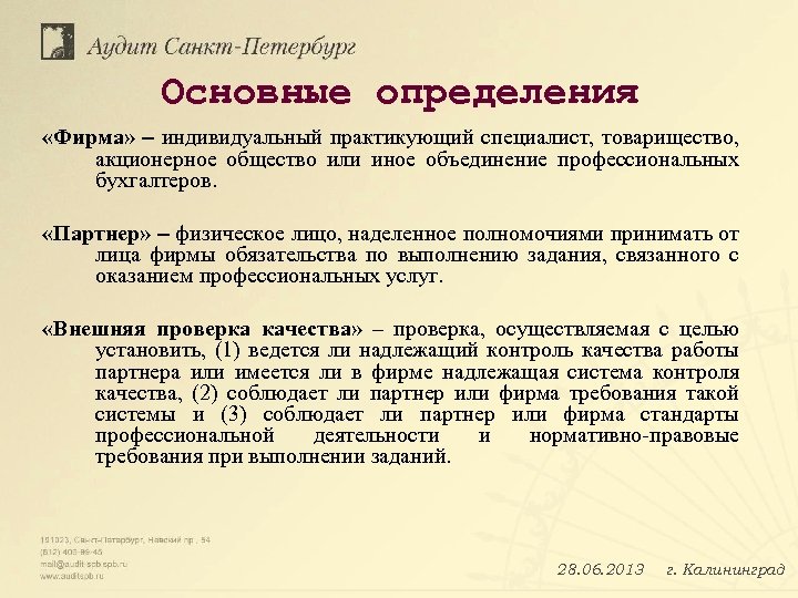 Основные определения «Фирма» – индивидуальный практикующий специалист, товарищество, акционерное общество или иное объединение профессиональных