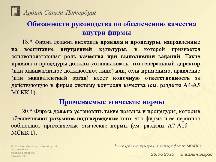 Обязанности руководства по обеспечению качества внутри фирмы 18. * Фирма должна внедрить правила и