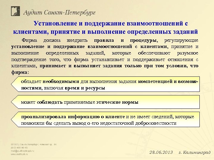 Установление и поддержание взаимоотношений с клиентами, принятие и выполнение определенных заданий Фирма должна внедрить