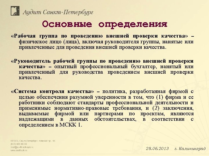 Основные определения «Рабочая группа по проведению внешней проверки качества» – физическое лицо (лица), включая