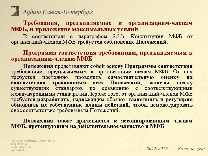 Требования, предъявляемые к организациям-членам МФБ, и приложение максимальных усилий В соответствии с параграфом 2.