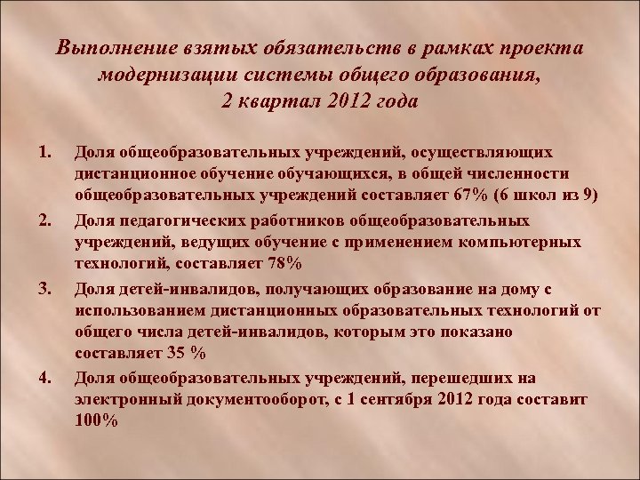 Выполнение взятых обязательств в рамках проекта модернизации системы общего образования, 2 квартал 2012 года