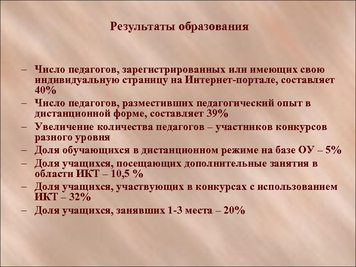 Результаты образования – Число педагогов, зарегистрированных или имеющих свою индивидуальную страницу на Интернет-портале, составляет