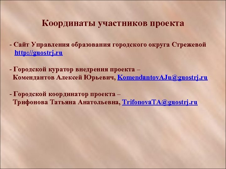 Координаты участников проекта - Сайт Управления образования городского округа Стрежевой http: //guostrj. ru -