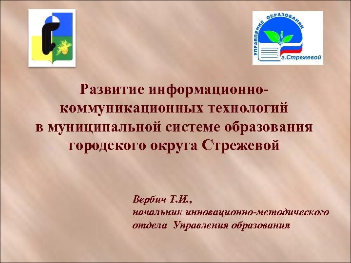 Развитие информационнокоммуникационных технологий в муниципальной системе образования городского округа Стрежевой Вербич Т. И. ,