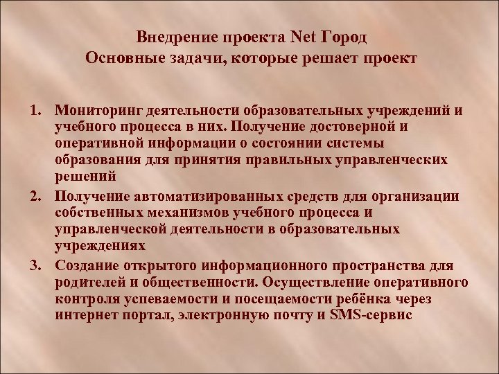 Внедрение проекта Net Город Основные задачи, которые решает проект 1. Мониторинг деятельности образовательных учреждений