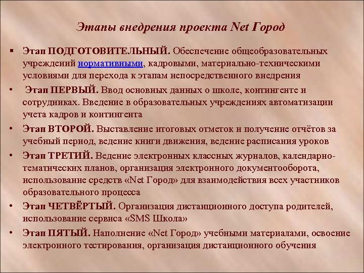 Этапы внедрения проекта Net Город § Этап ПОДГОТОВИТЕЛЬНЫЙ. Обеспечение общеобразовательных учреждений нормативными, кадровыми, материально-техническими