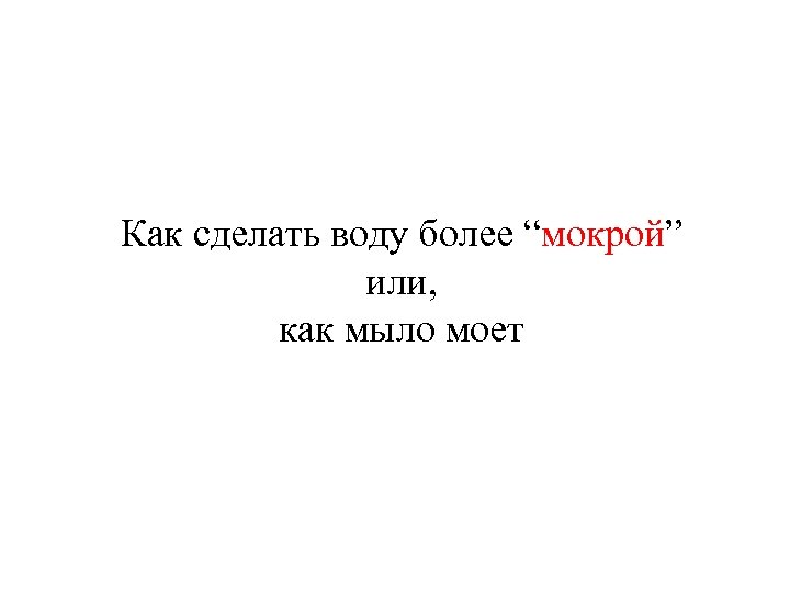 Как сделать воду более “мокрой” или, как мыло моет 