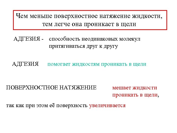 Чем меньше поверхностное натяжение жидкости, тем легче она проникает в щели АДГЕЗИЯ - способность