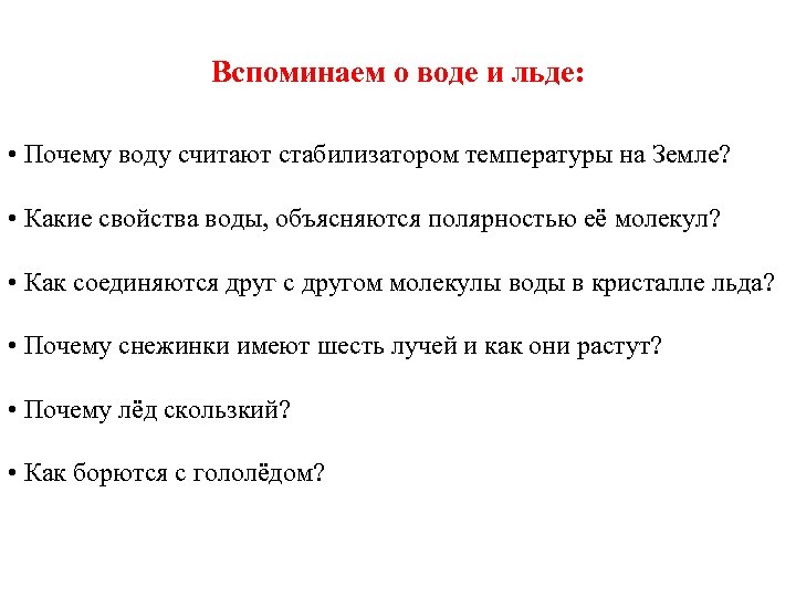 Вспоминаем о воде и льде: • Почему воду считают стабилизатором температуры на Земле? •