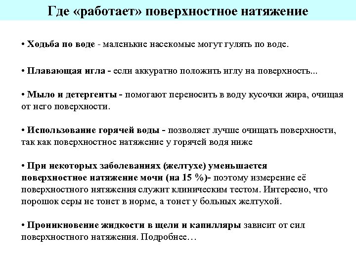 Где «работает» поверхностное натяжение • Ходьба по воде - маленькие насекомые могут гулять по