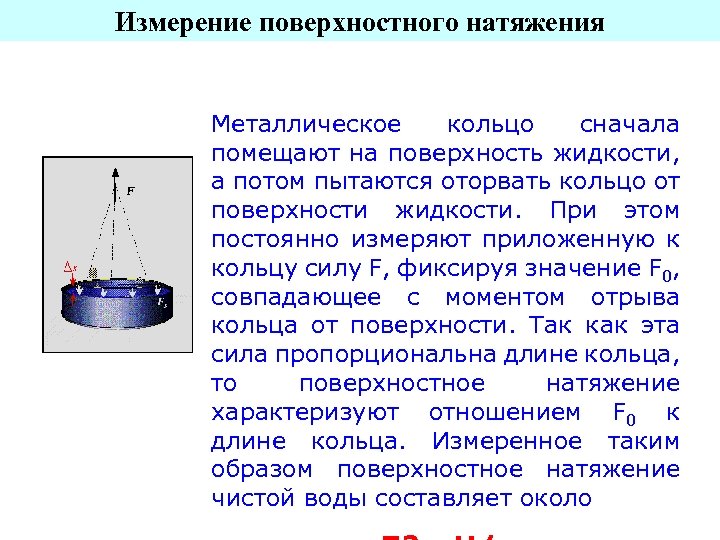 Поверхностное натяжение растворов. Измерение коэффициента поверхностного натяжения. Измерение поверхностного натяжения жидкости. Измерение коэффициента поверхностного натяжения жидкости. Измерение поверхности натяжения жидкости.