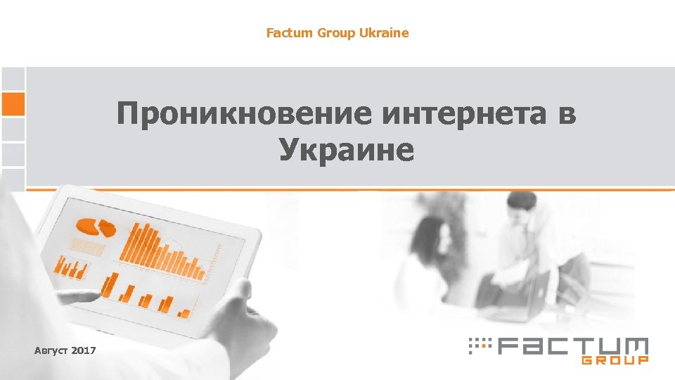 Factum Group Ukraine Проникновение интернета в Украине Август 2017 