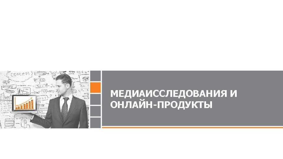 МЕДИАИССЛЕДОВАНИЯ И ОНЛАЙН-ПРОДУКТЫ 