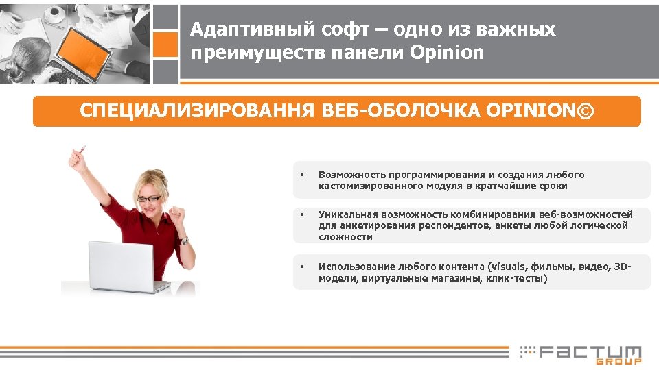 Адаптивный софт – одно из важных преимуществ панели Opinion СПЕЦИАЛИЗИРОВАННЯ ВЕБ-ОБОЛОЧКА OPINION© • Возможность