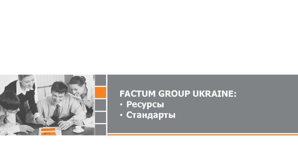 FACTUM GROUP UKRAINE: • Ресурсы • Стандарты 