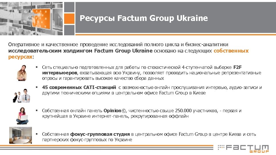 Ресурсы Factum Group Ukraine Оперативное и качественное проведение исследований полного цикла и бизнес-аналитики исследовательским