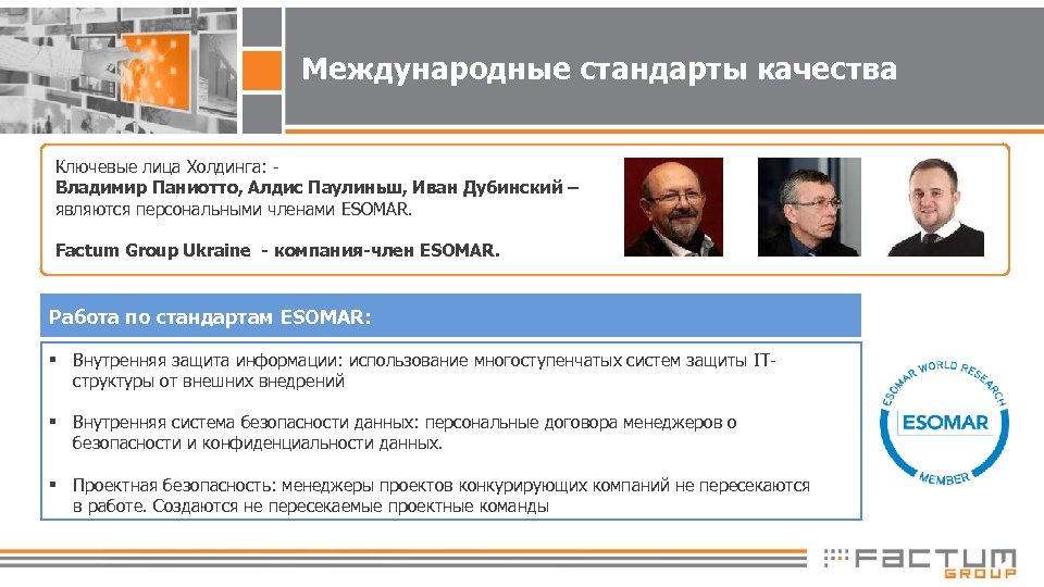 Международные стандарты качества Ключевые лица Холдинга: Владимир Паниотто, Алдис Паулиньш, Иван Дубинский – являются