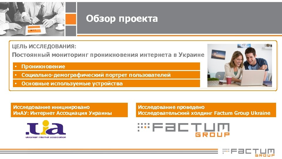 Обзор проекта ЦЕЛЬ ИССЛЕДОВАНИЯ: Постоянный мониторинг проникновения интернета в Украине • Проникновение • Социально-демографический