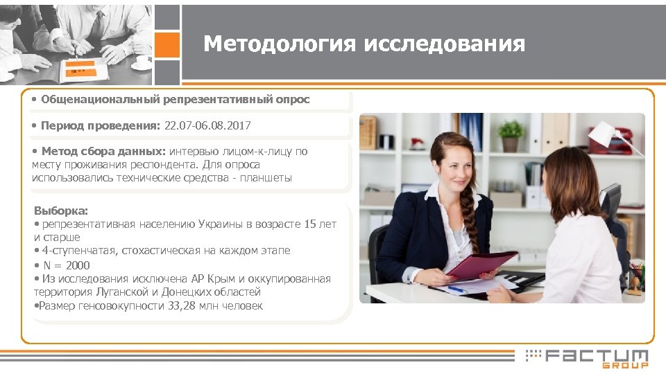 Методология исследования • Общенациональный репрезентативный опрос • Период проведения: 22. 07 -06. 08. 2017
