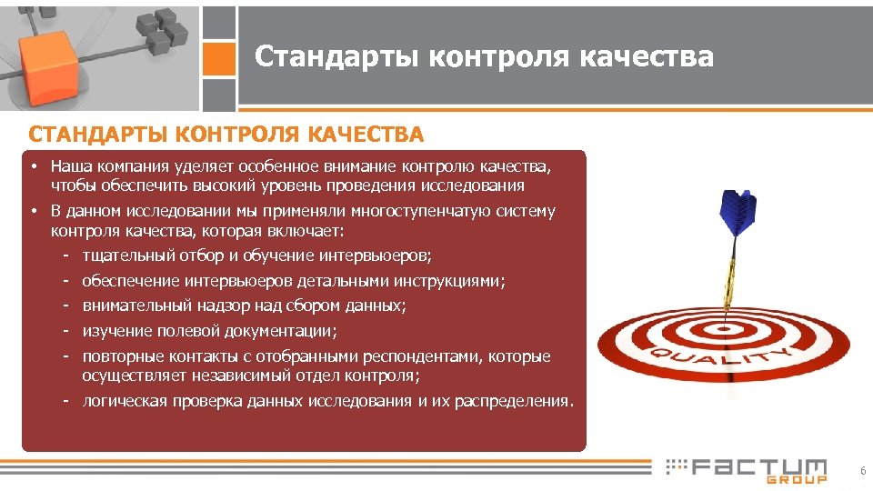 Стандарты контроля качества СТАНДАРТЫ КОНТРОЛЯ КАЧЕСТВА • Наша компания уделяет особенное внимание контролю качества,