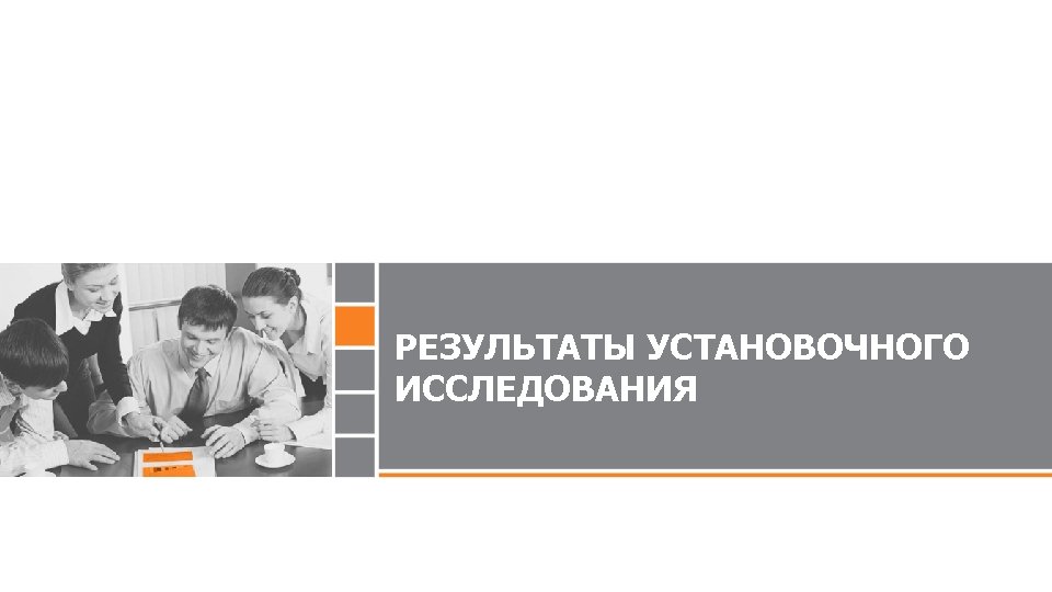 РЕЗУЛЬТАТЫ УСТАНОВОЧНОГО ИССЛЕДОВАНИЯ 