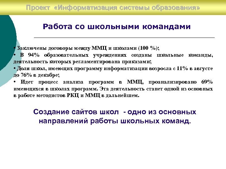 Проект «Информатизациясо школьными командами Работа системы образования» Работа со школьными командами • Заключены договоры